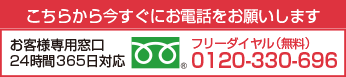 こちらから今すぐにお電話をお願いします。フリーダイヤル0120-330-696