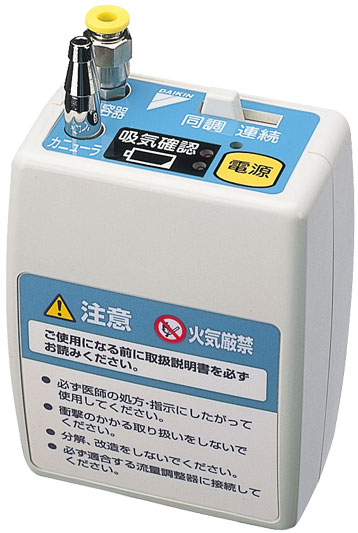 ダイキン呼吸同調器ライトテックＤＳ２２・医療機器製造販売承認番号21300BZZ00639000／☆汎用流量調節器対応